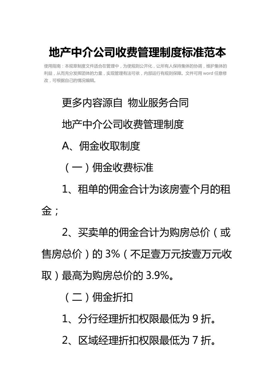 地产中介公司收费管理制度标准范本.doc