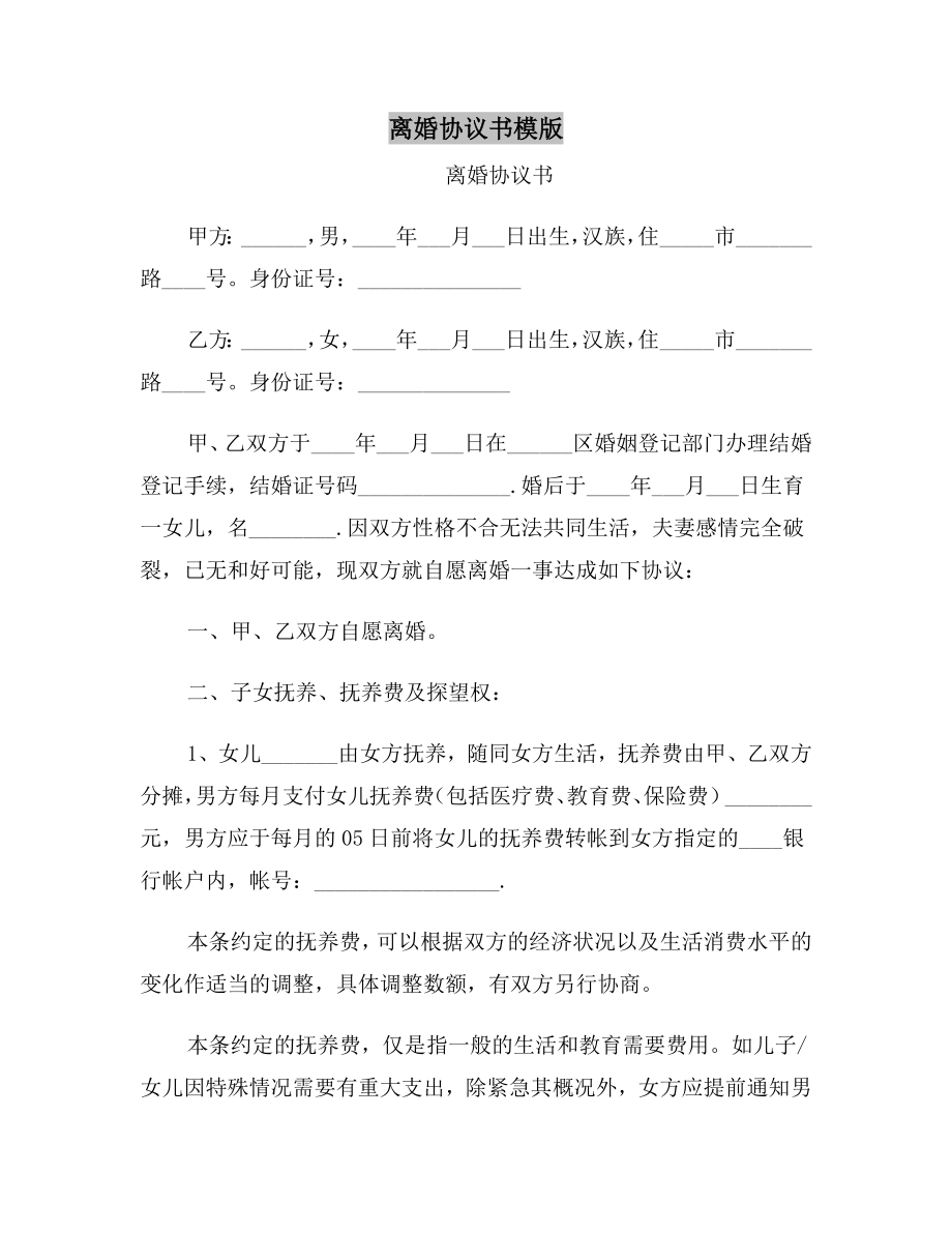 离婚协议书模版.doc