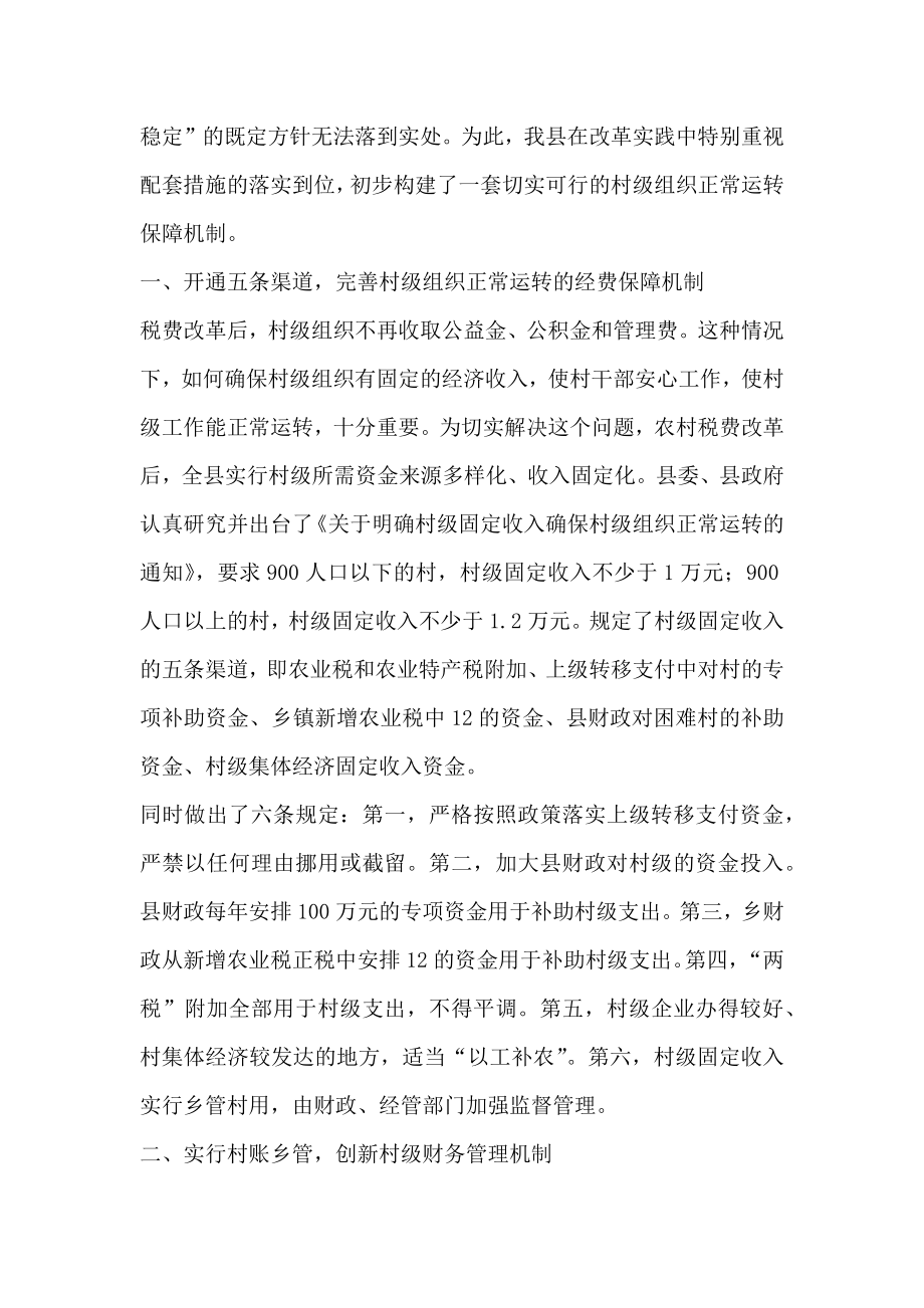 建立多维保障机制确保农村基层政权的正常运转.doc