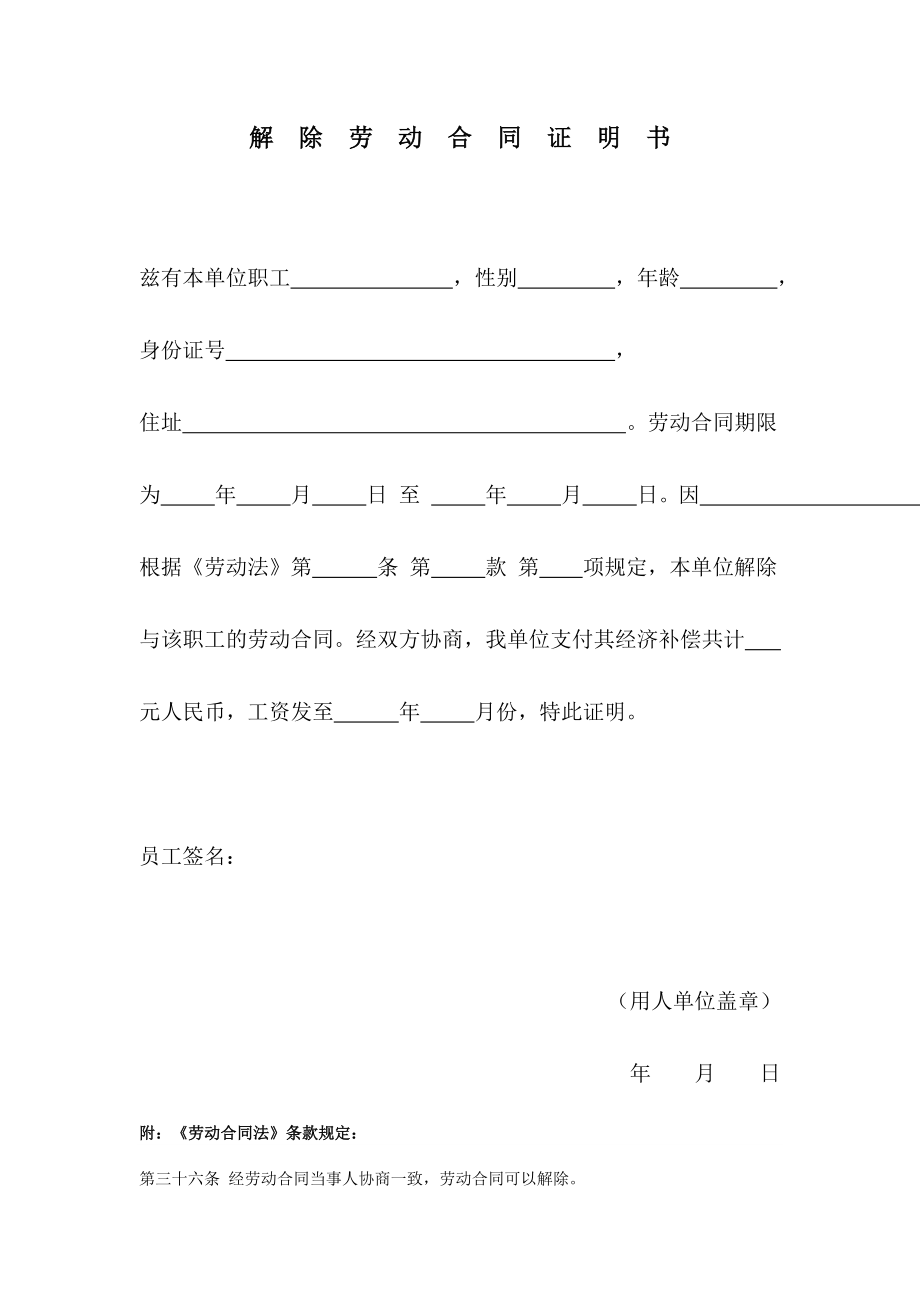 解除劳动合同证明书范本精选word.doc