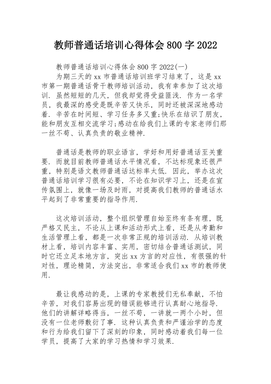 教师普通话培训心得体会800字2022.doc