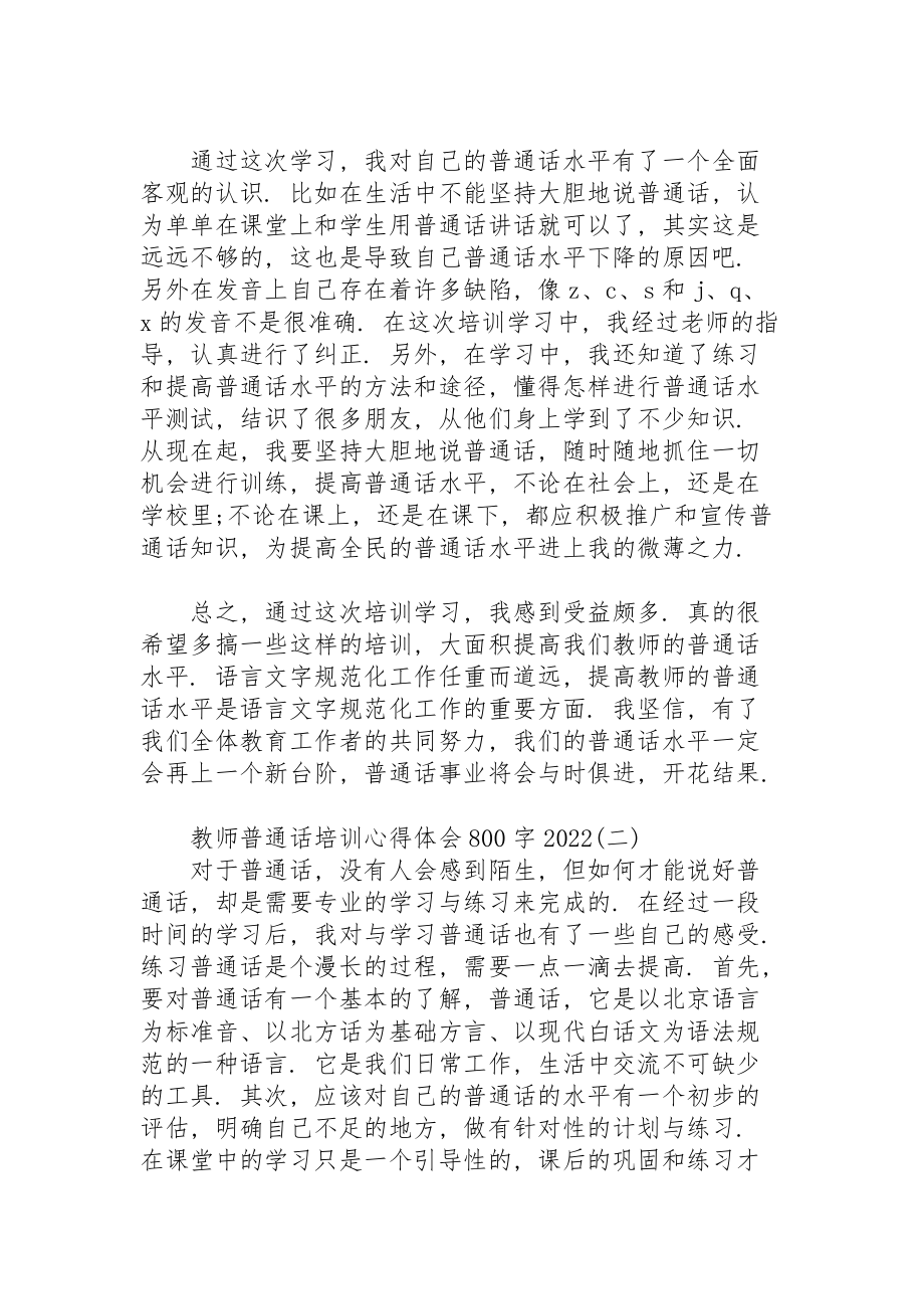 教师普通话培训心得体会800字2022.doc