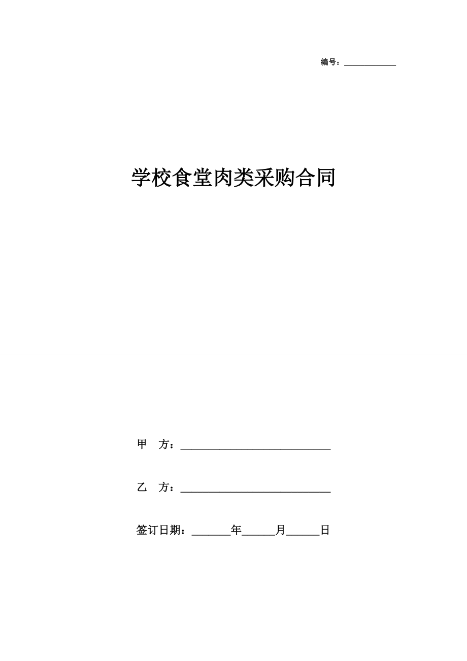 学校食堂肉类采购合同范本.doc