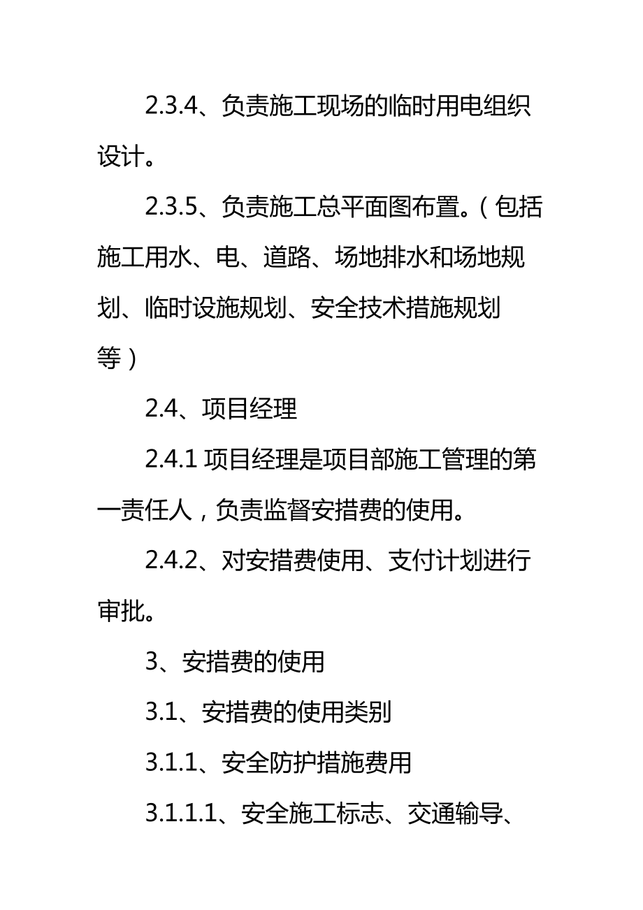 安全技术措施费实施细则标准范本.doc