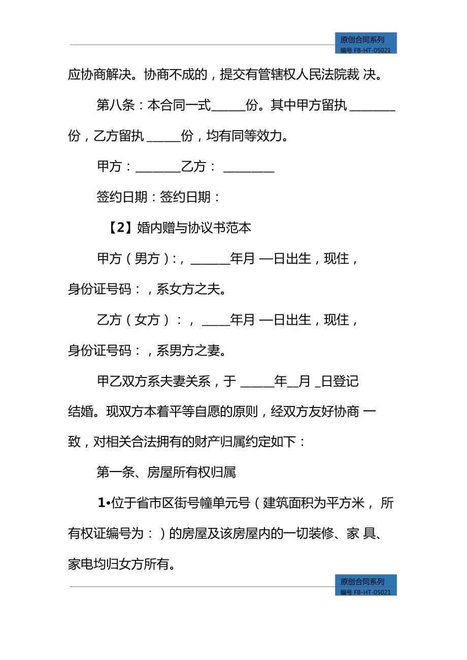 婚内赠与协议书模板标准版.doc