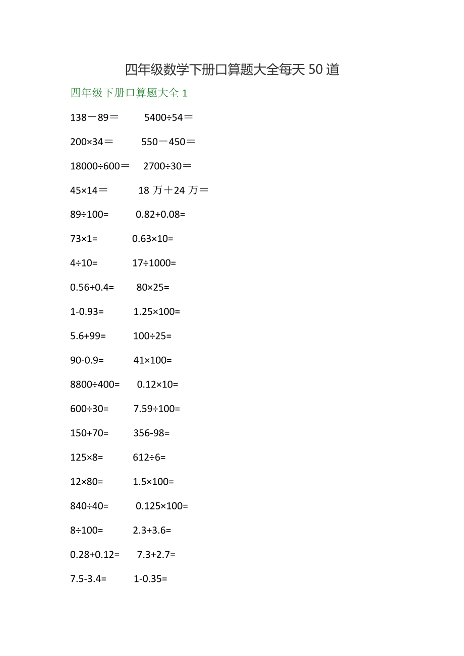 四年级数学下册口算题大全每天50道共8页.doc