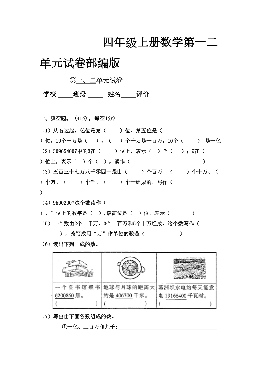 四年级上册数学第一二单元试卷部编版.doc