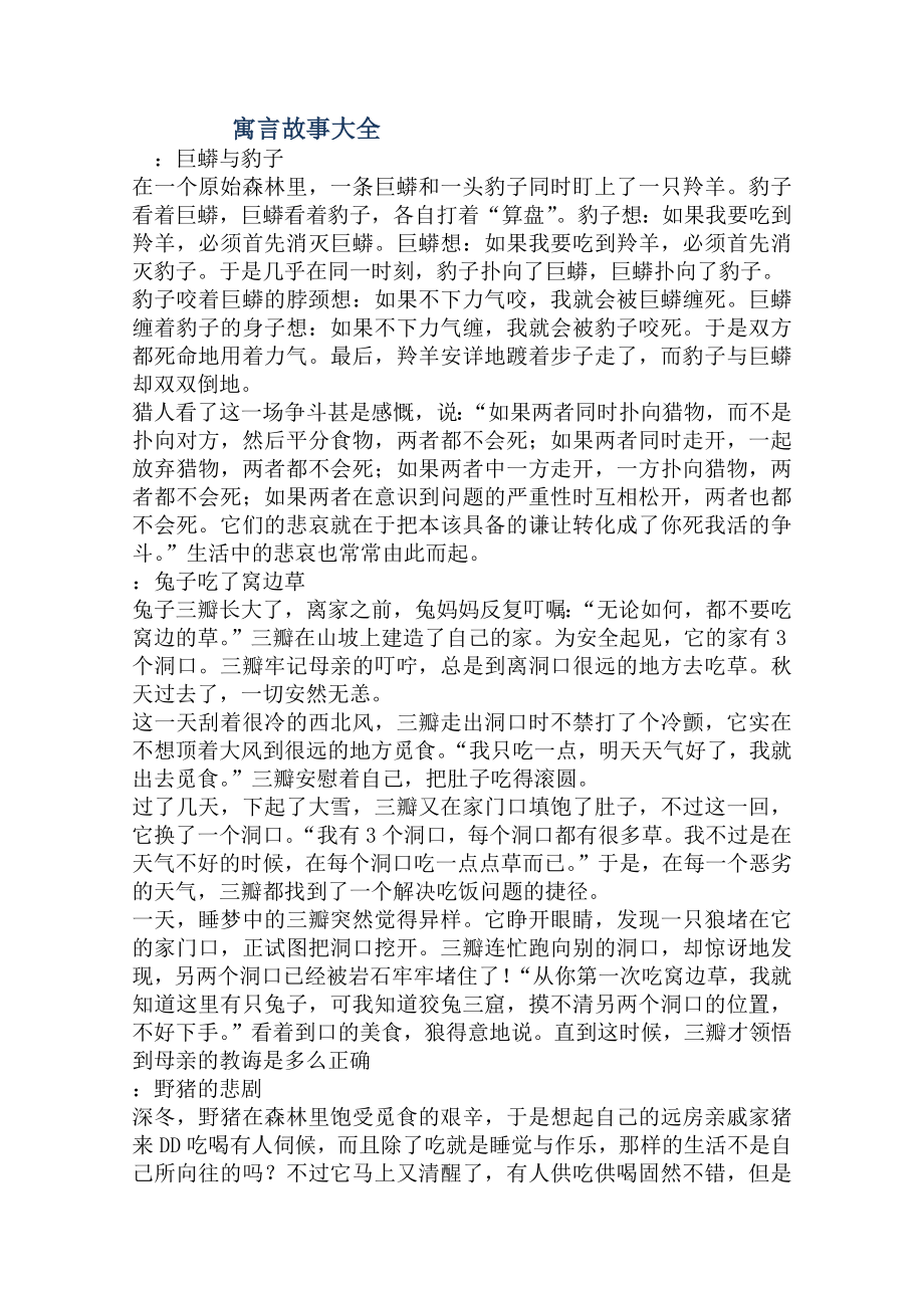 寓言故事大全作文300字.doc