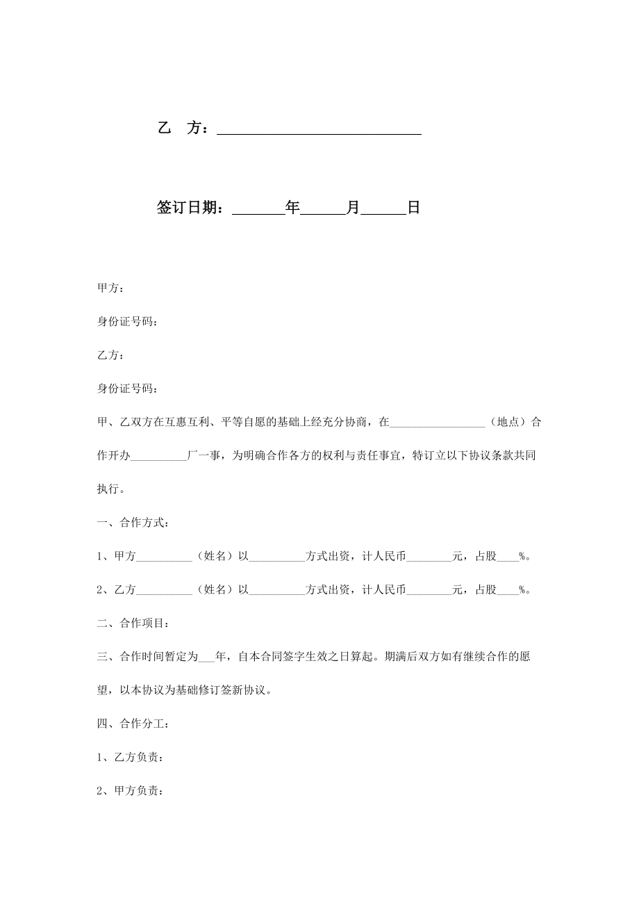 合伙投资办厂合同协议书范本2.doc