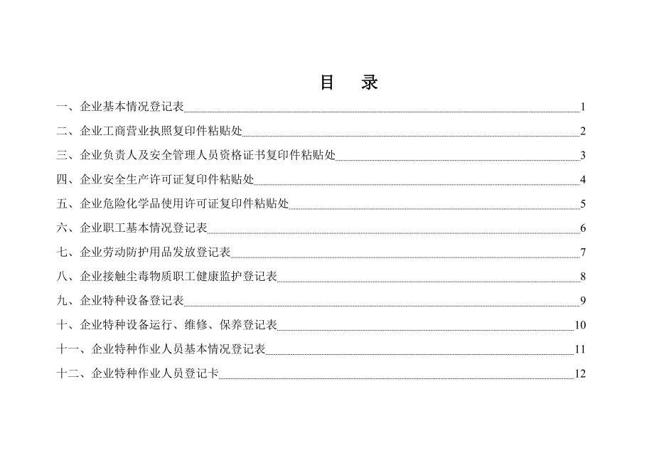 旅游安全台账（38页）.doc