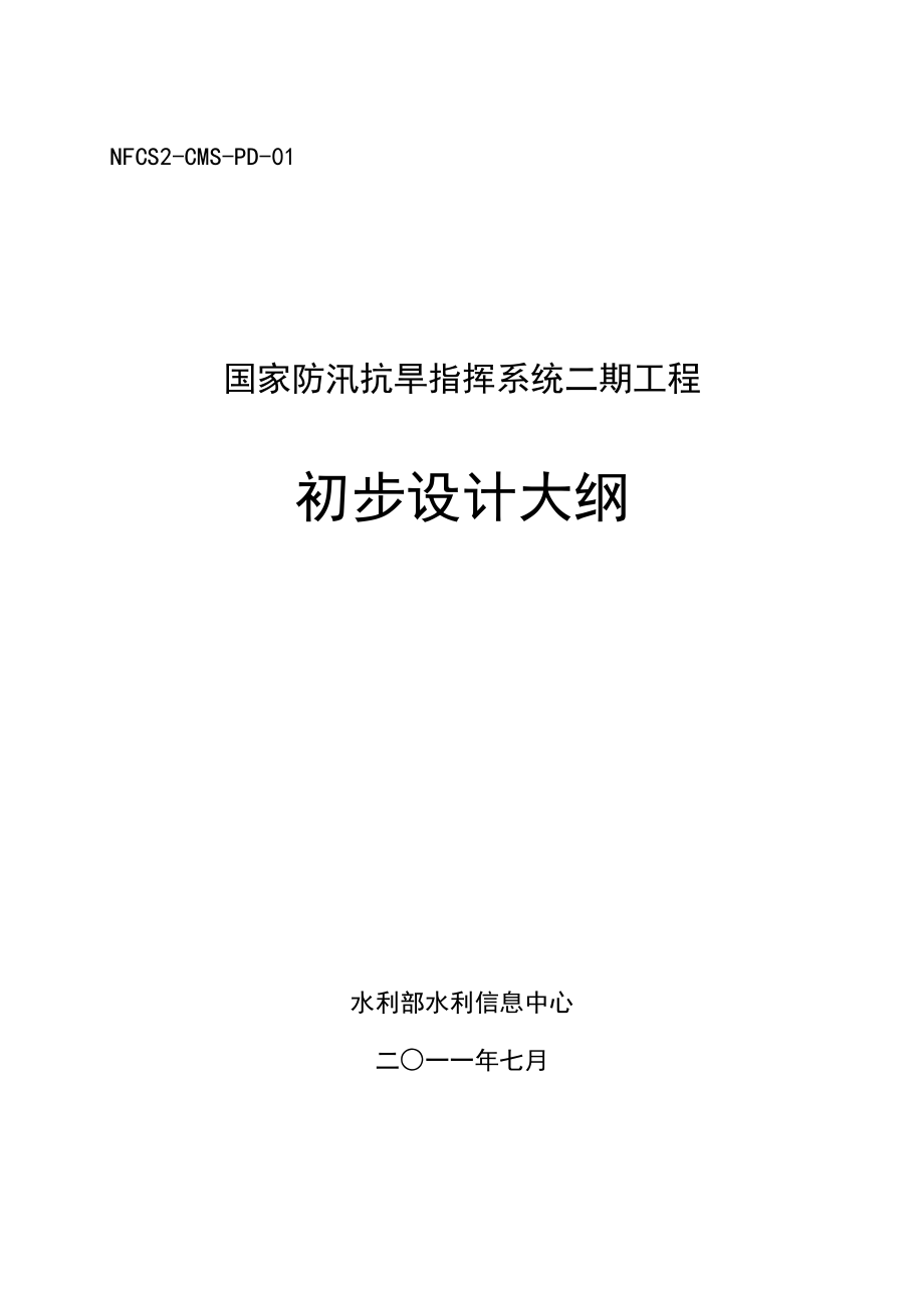 国家防汛抗旱指挥系统二期工程初步设计大纲.doc