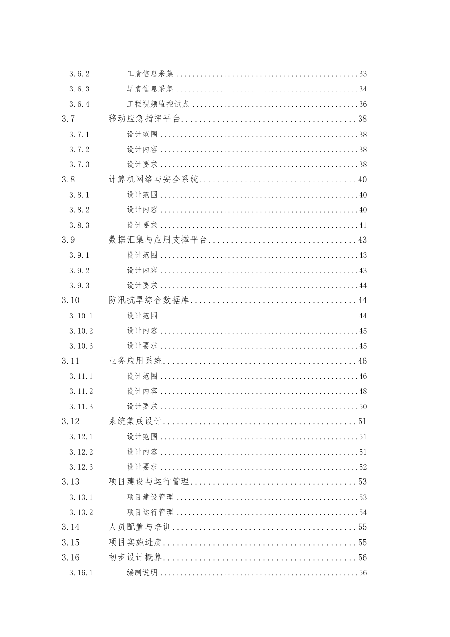 国家防汛抗旱指挥系统二期工程初步设计大纲.doc