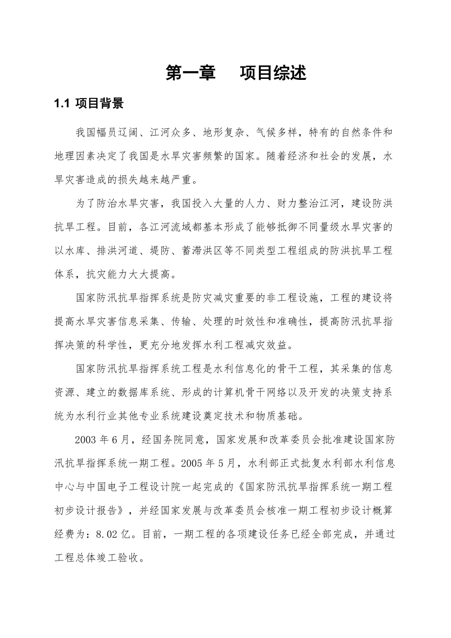 国家防汛抗旱指挥系统二期工程初步设计大纲.doc