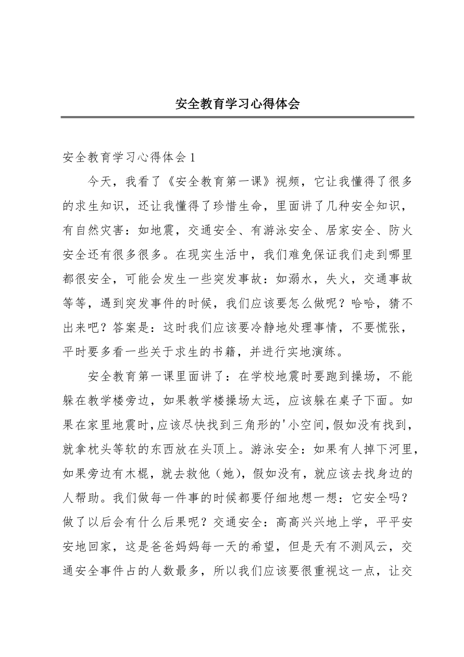 安全教育学习心得体会.doc