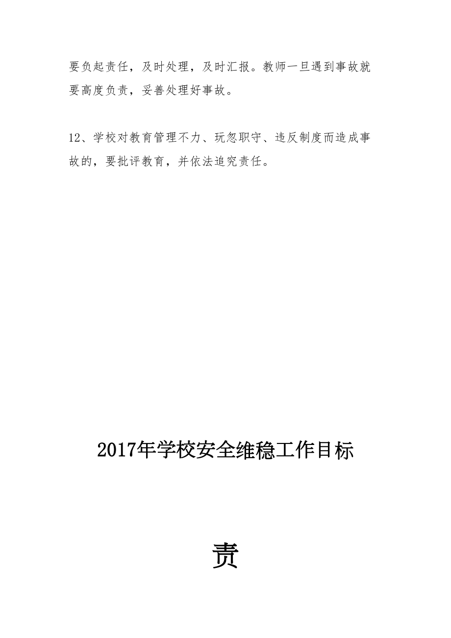 学校维稳工作责任书精选文档.doc