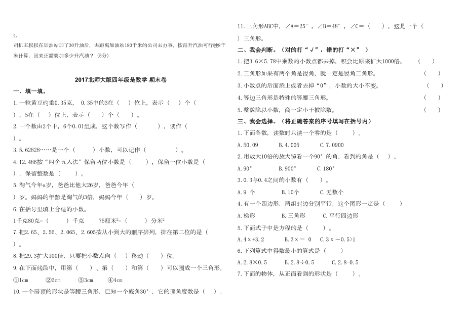 北师大版小学数学四年级下册期末试卷4套.doc