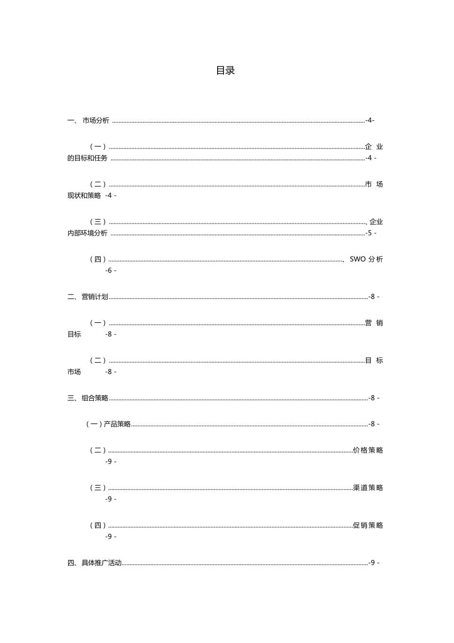 圣元奶粉营销策划书.doc