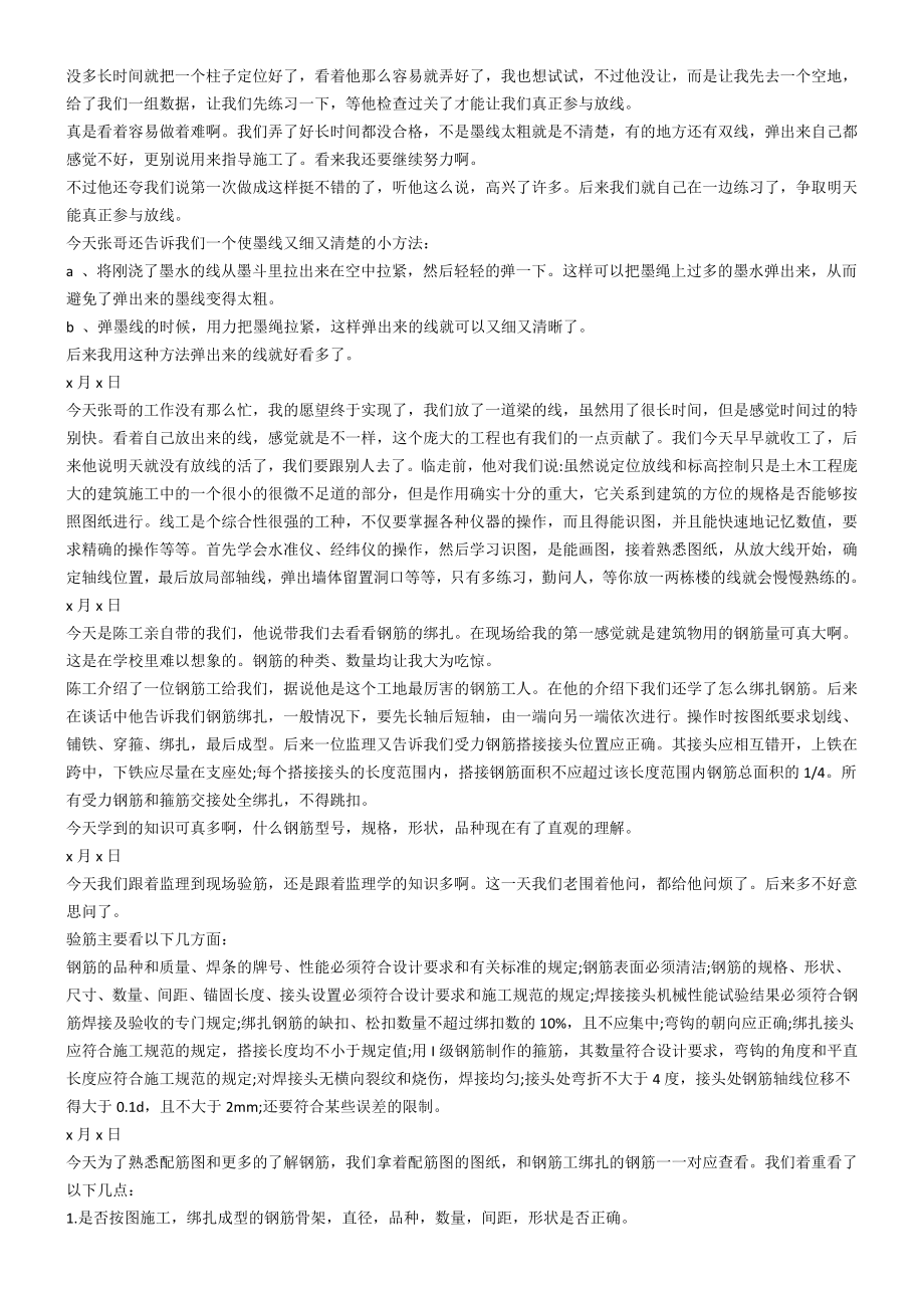 土木工程施工实习日记精选.doc