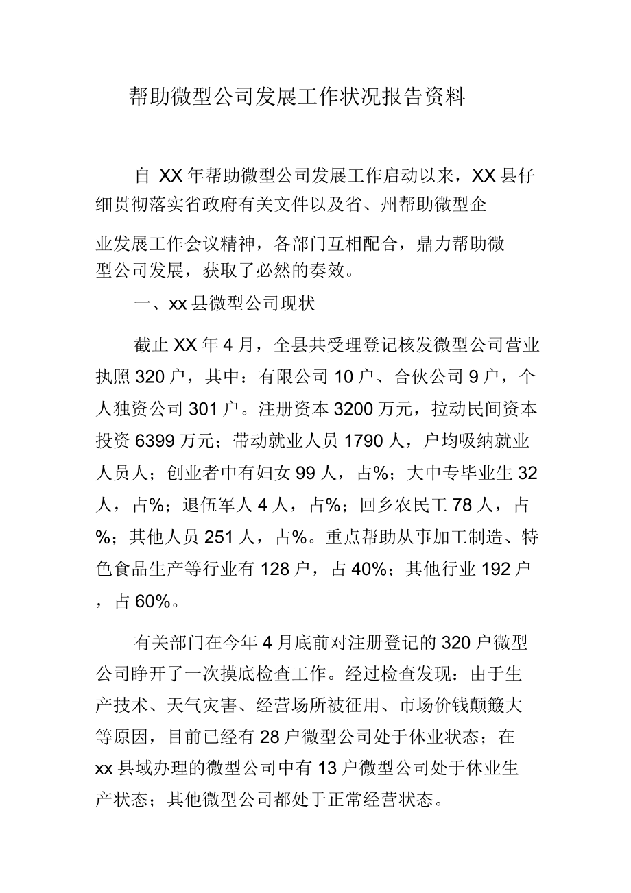 扶持微型企业发展工作情况汇报材料.doc