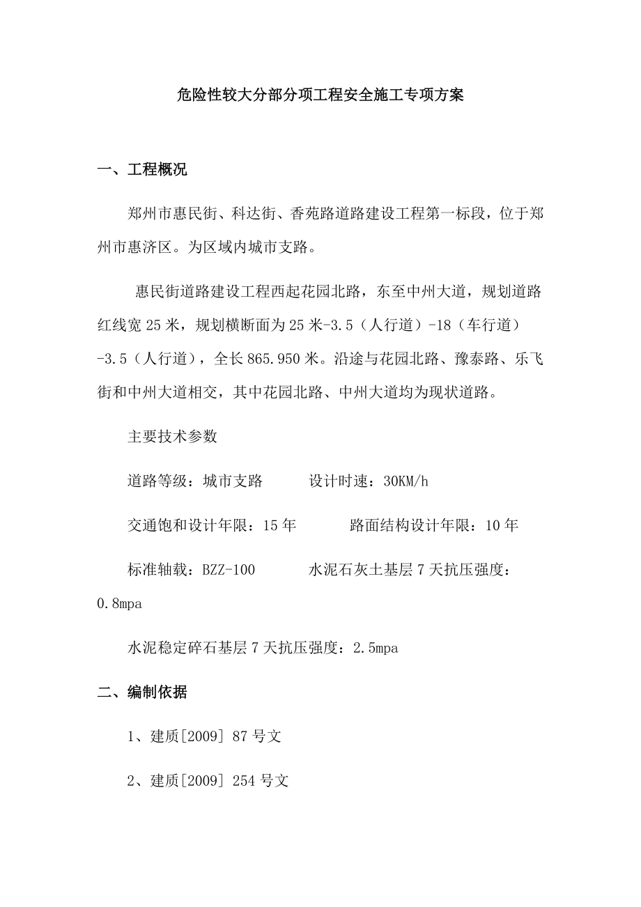 危险性较大分部分项工程安全施工专项方案.doc