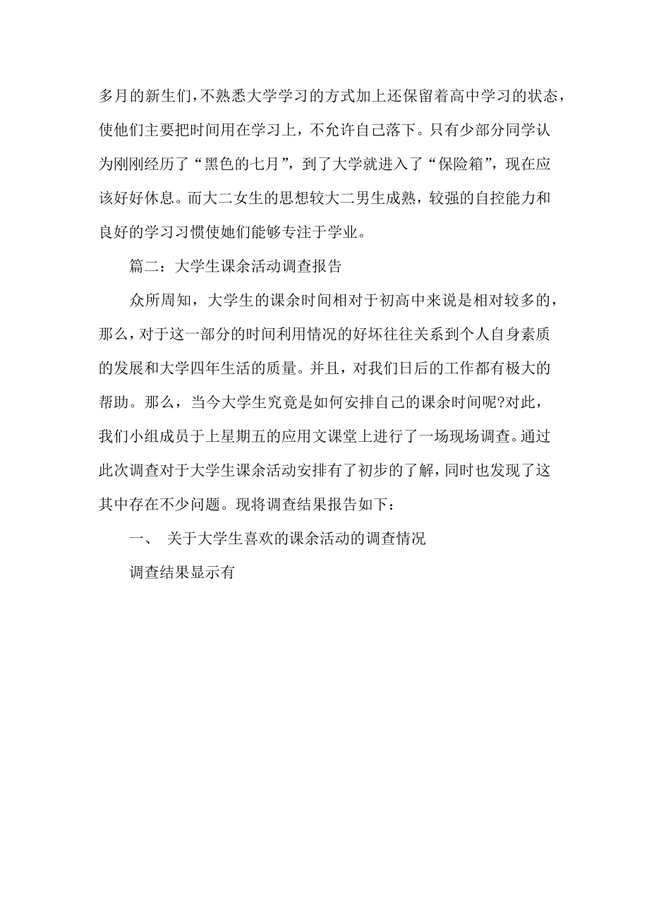 大学生课余活动调查报告.doc