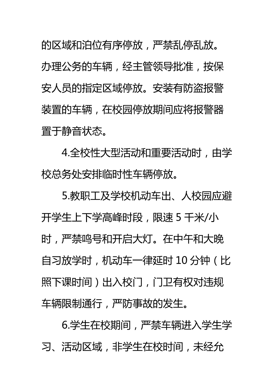 学校校园机动车安全管理制度标准范本.doc