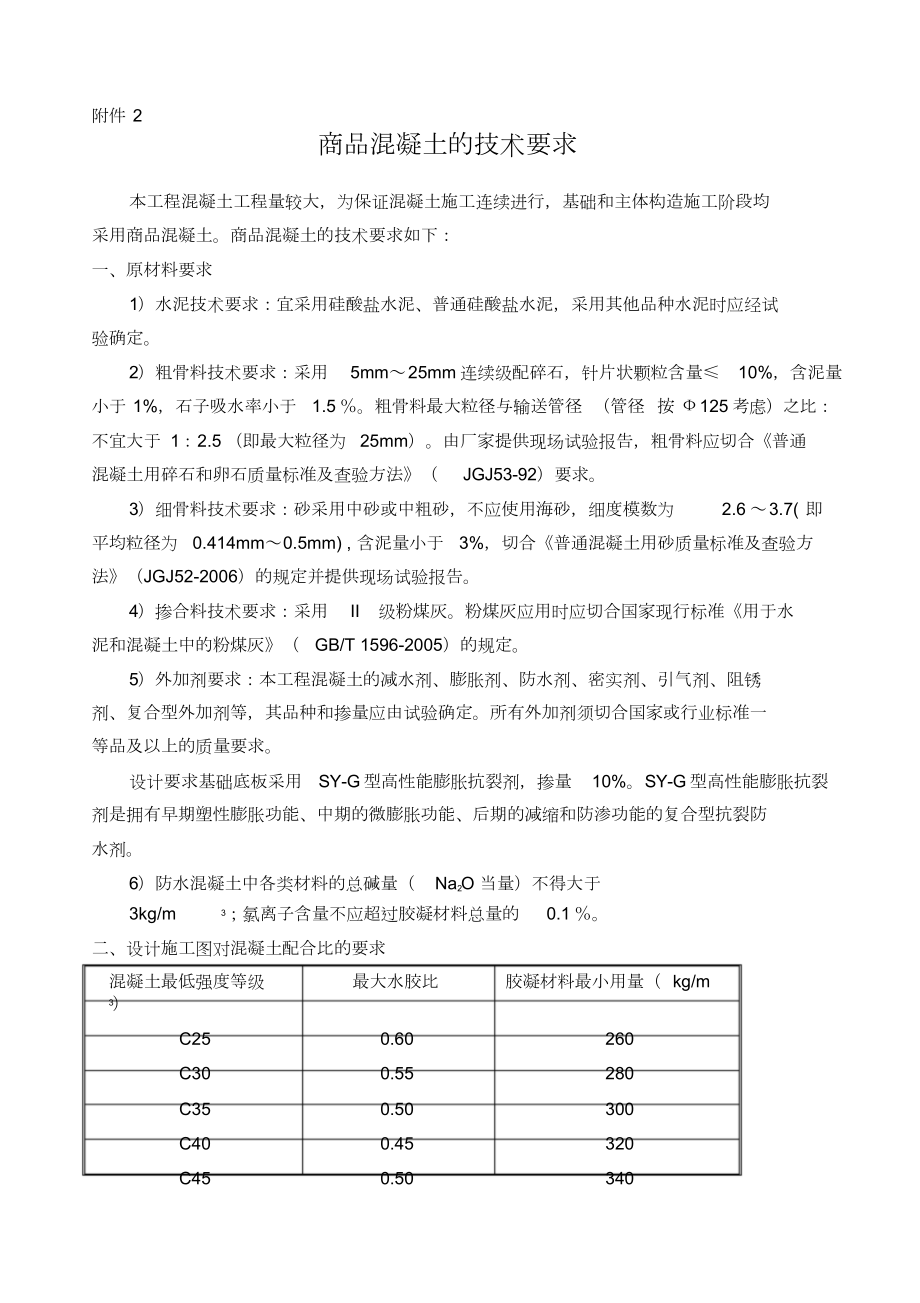 商砼技术要求.doc