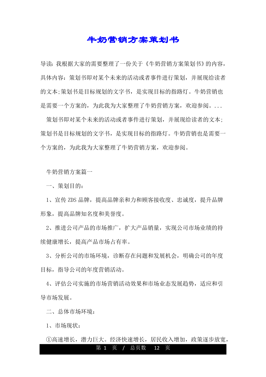 牛奶营销方案策划书.doc