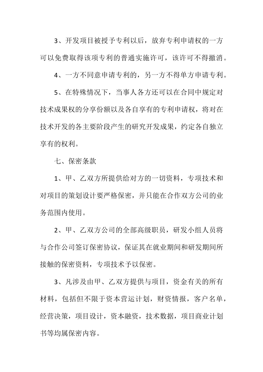 技术项目合作协议书范本专业版.doc