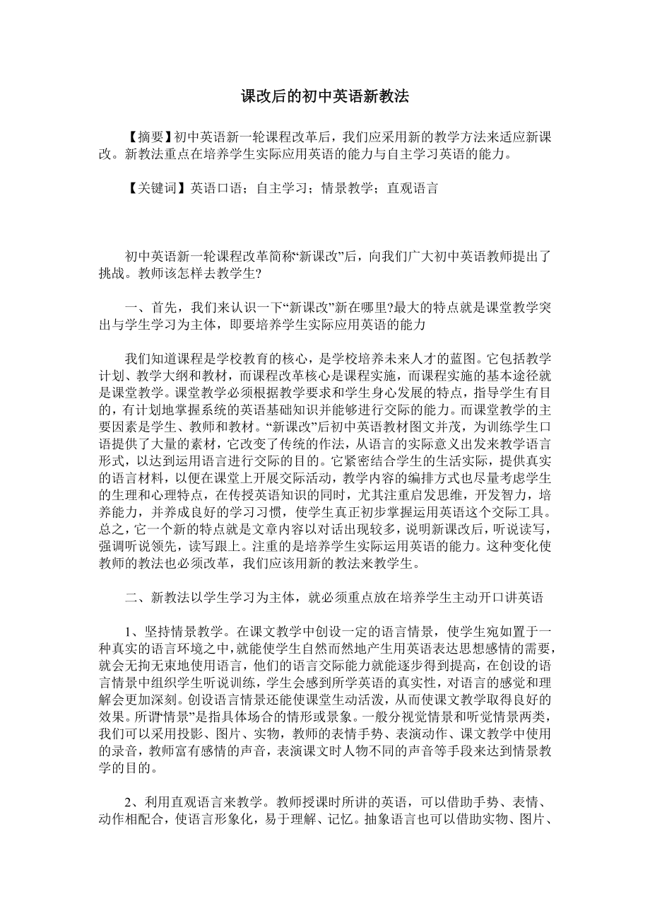 课改后的初中英语新教法.doc