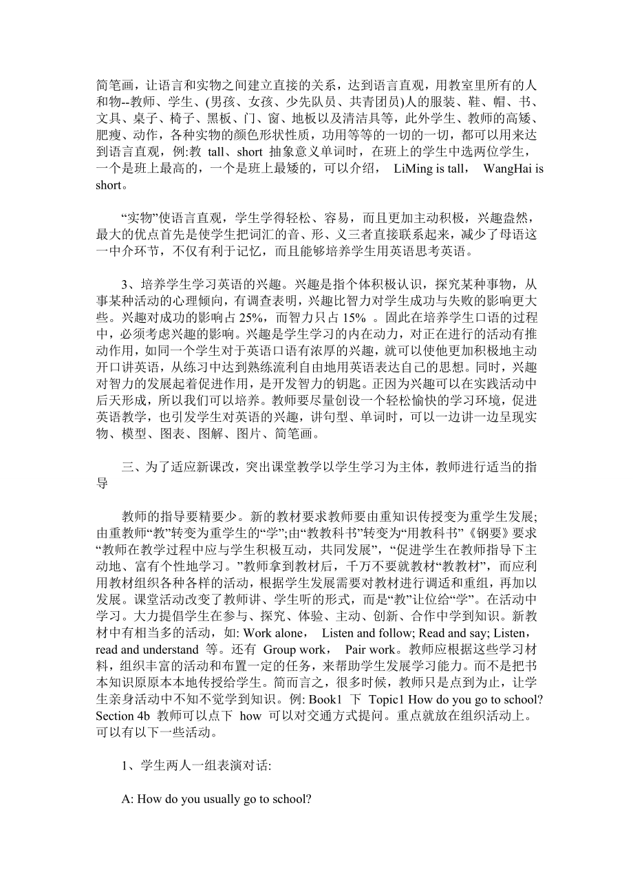 课改后的初中英语新教法.doc