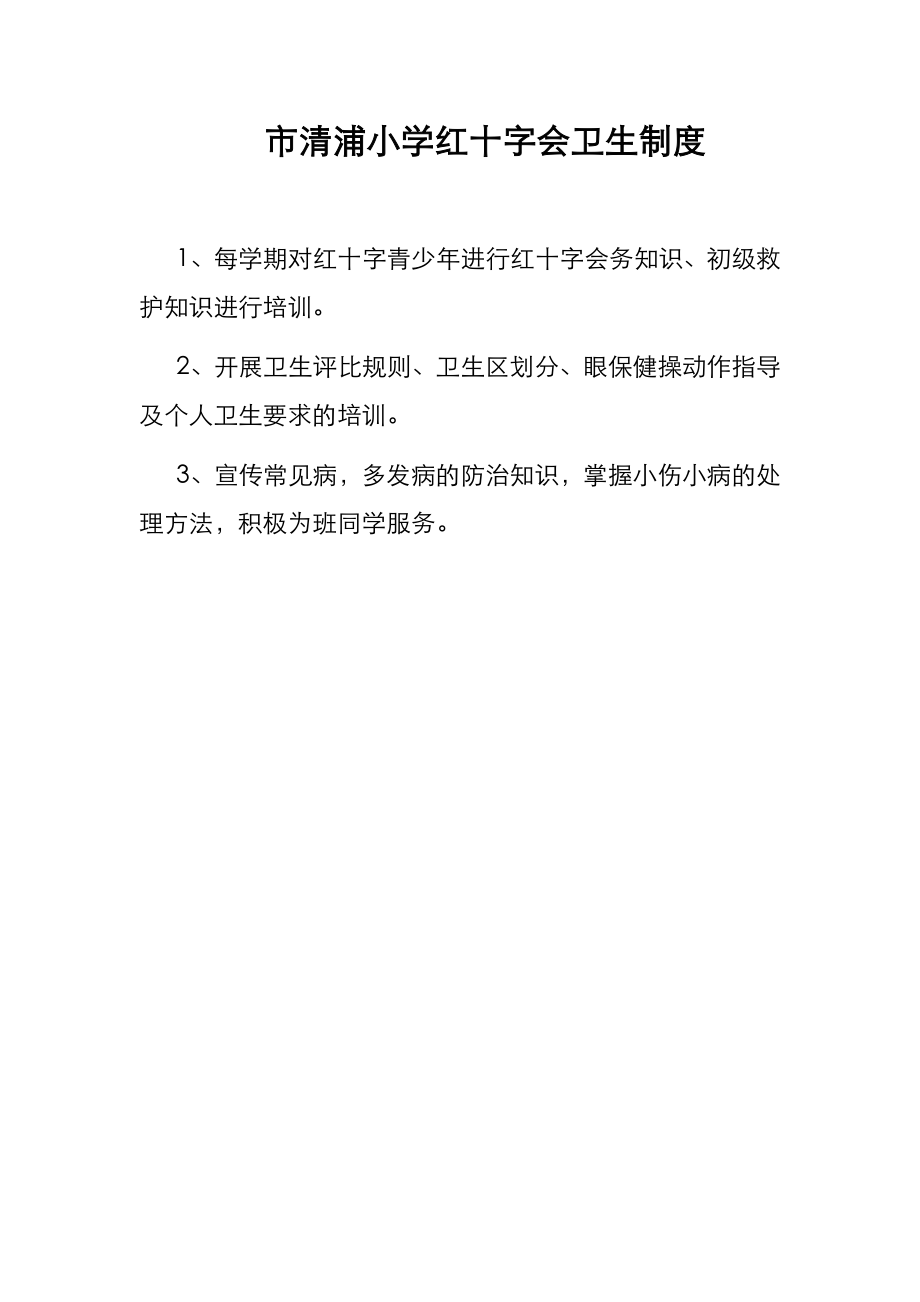 学校红十字会制度汇编.doc