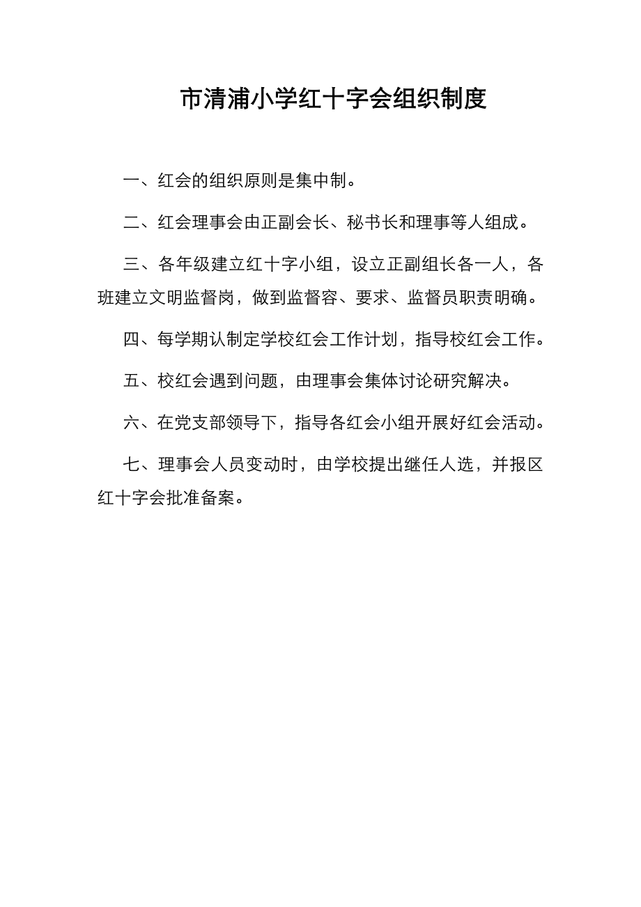 学校红十字会制度汇编.doc