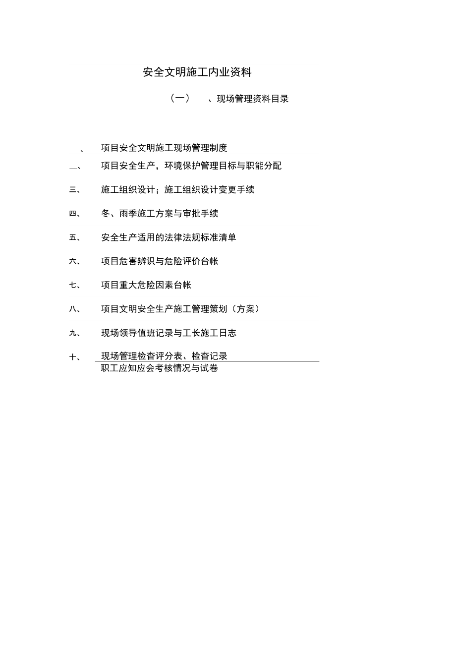 安全文明施工管理内业.doc