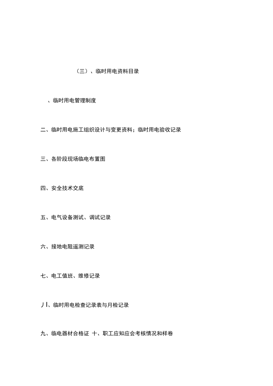 安全文明施工管理内业.doc