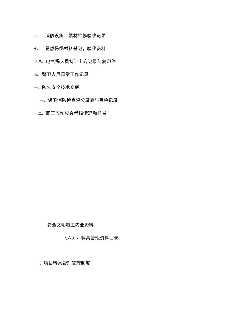 安全文明施工管理内业.doc