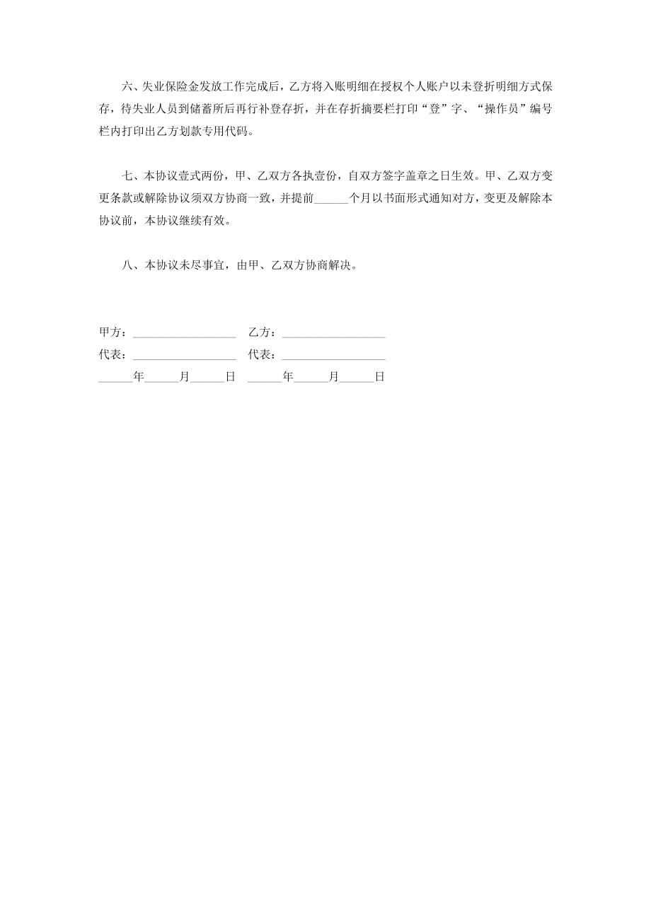 委托商业银行代发失业保险金合同协议书范本.doc