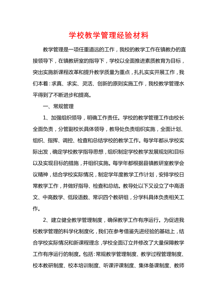 学校教学管理经验材料.doc