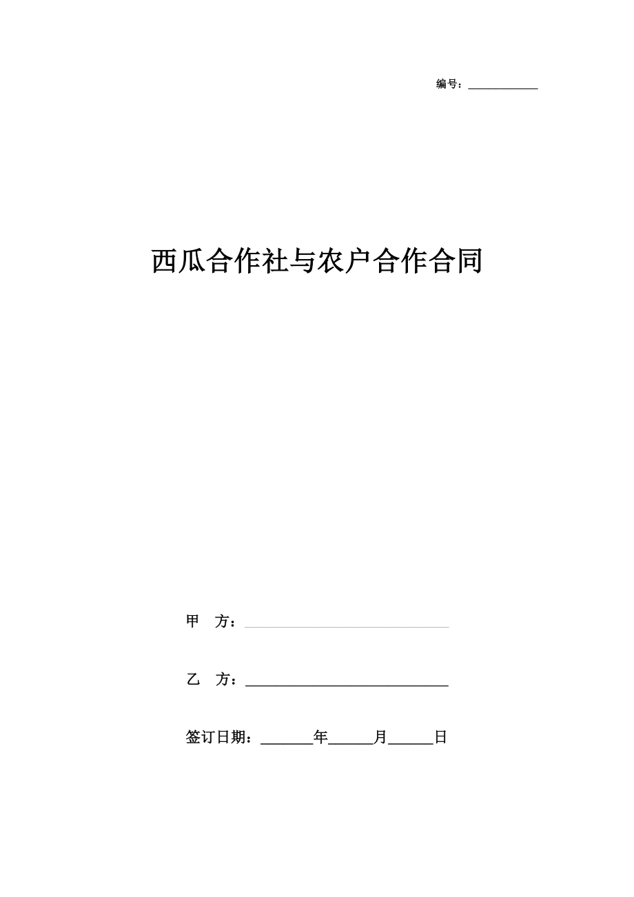 西瓜合作社与农户合作合同协议书范本.doc