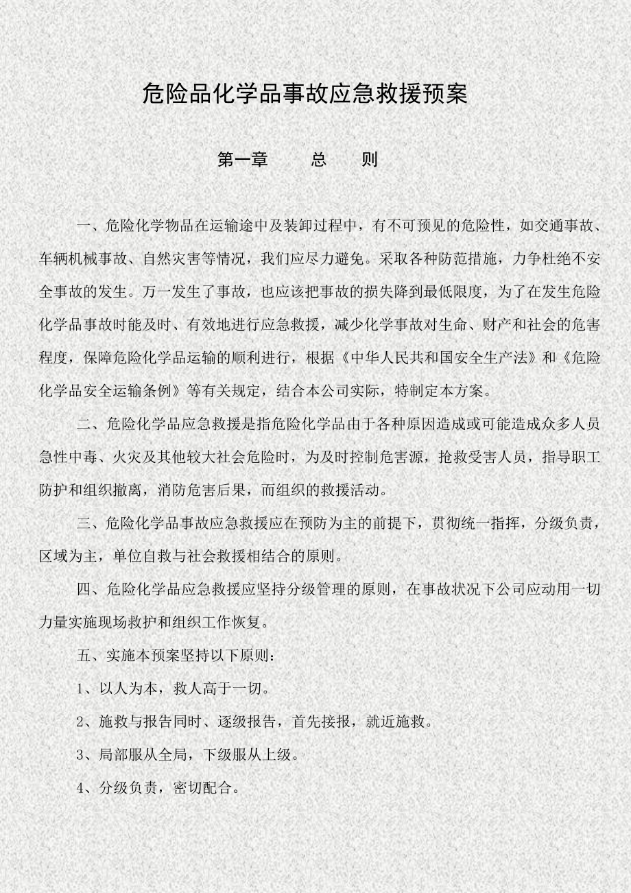 危险化学品运输车辆事故的应急预案.doc