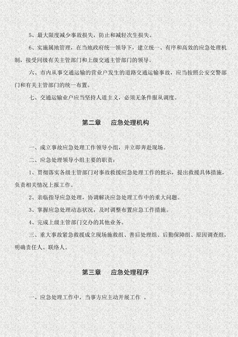 危险化学品运输车辆事故的应急预案.doc