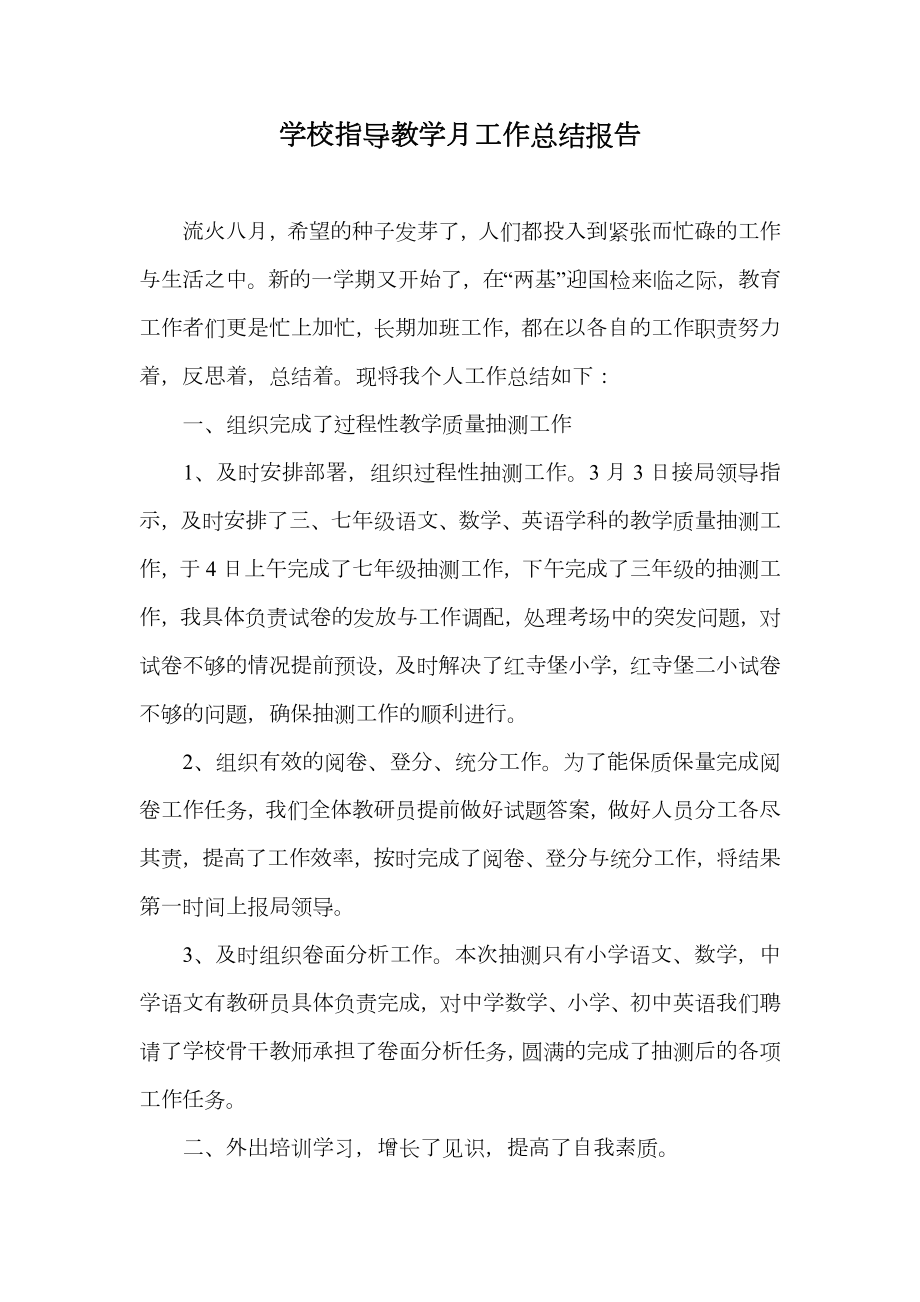 学校指导教学月工作总结报告.doc