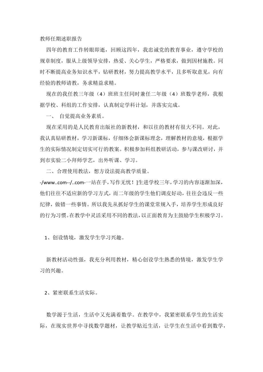 教师任期述职报告.doc