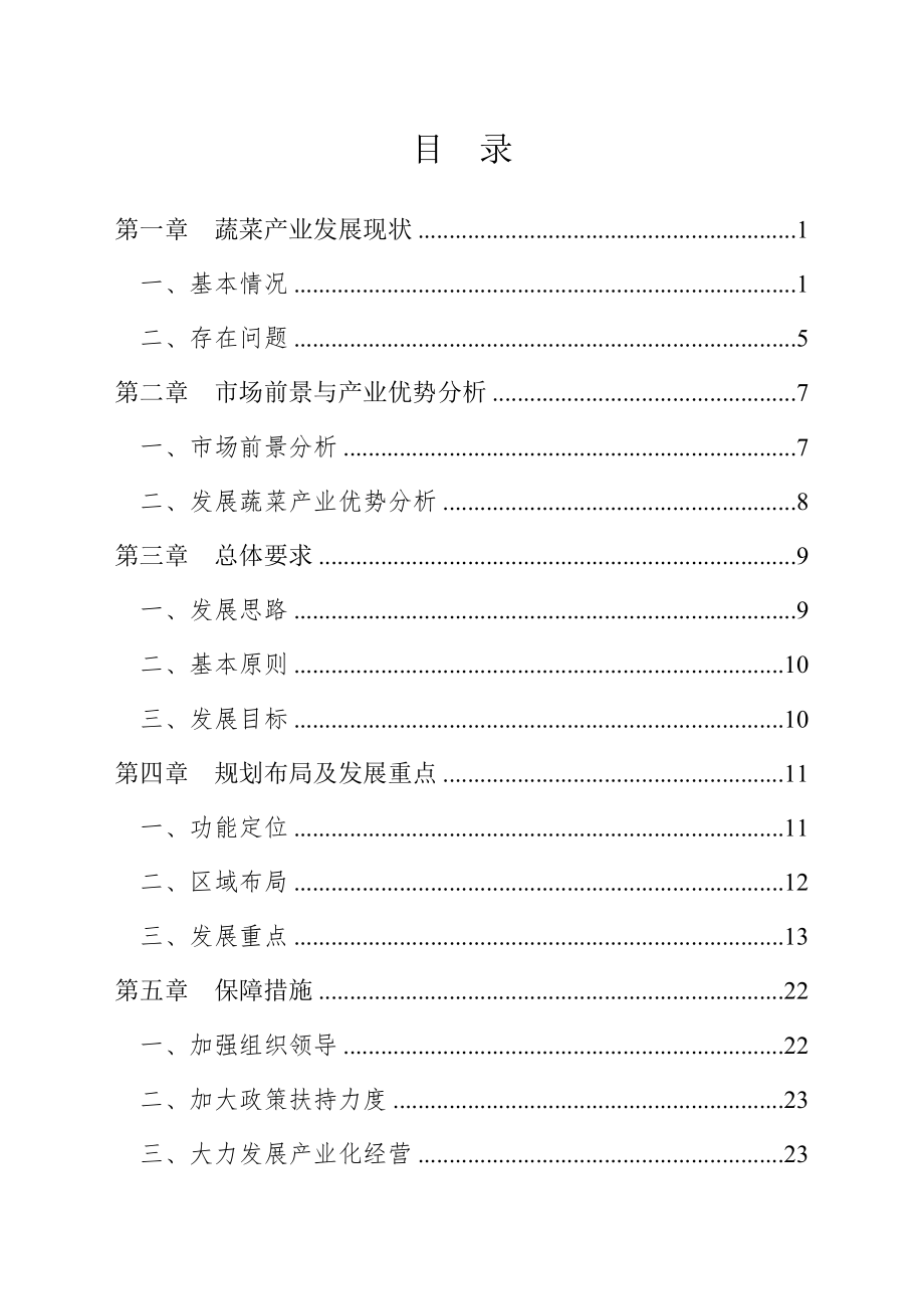 太原市蔬菜产业发展规划资料.doc