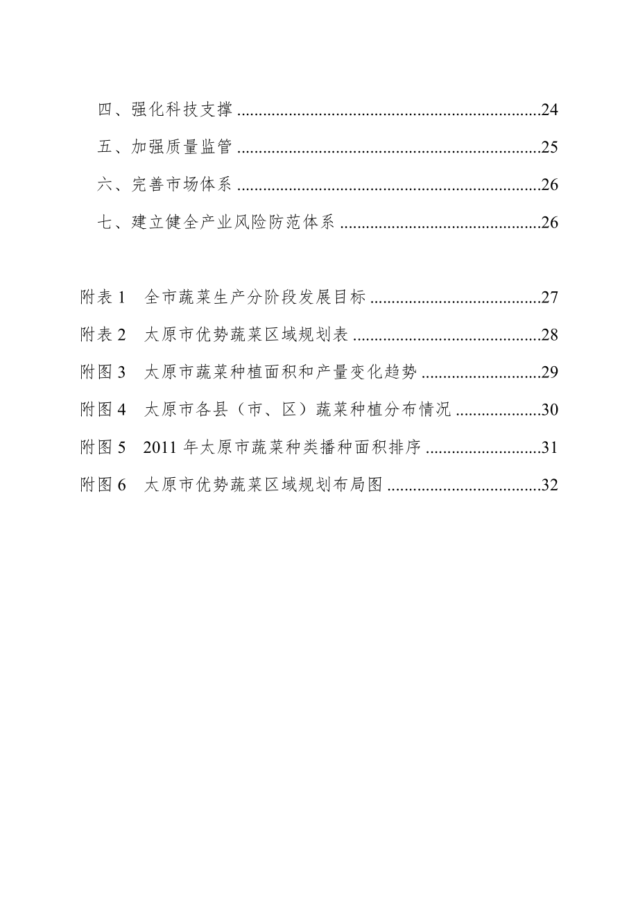 太原市蔬菜产业发展规划资料.doc