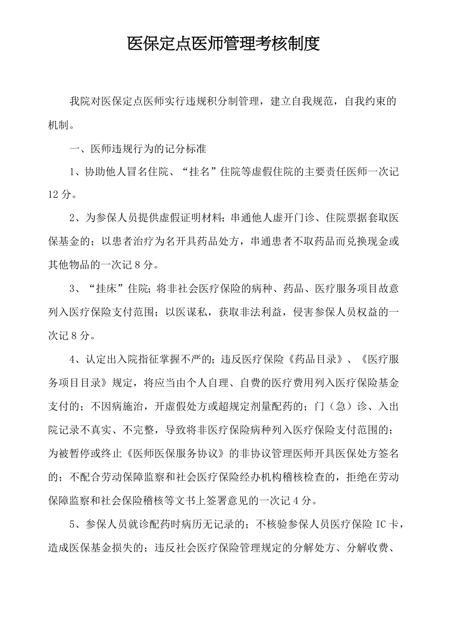 医保定点医师管理考核制度.doc