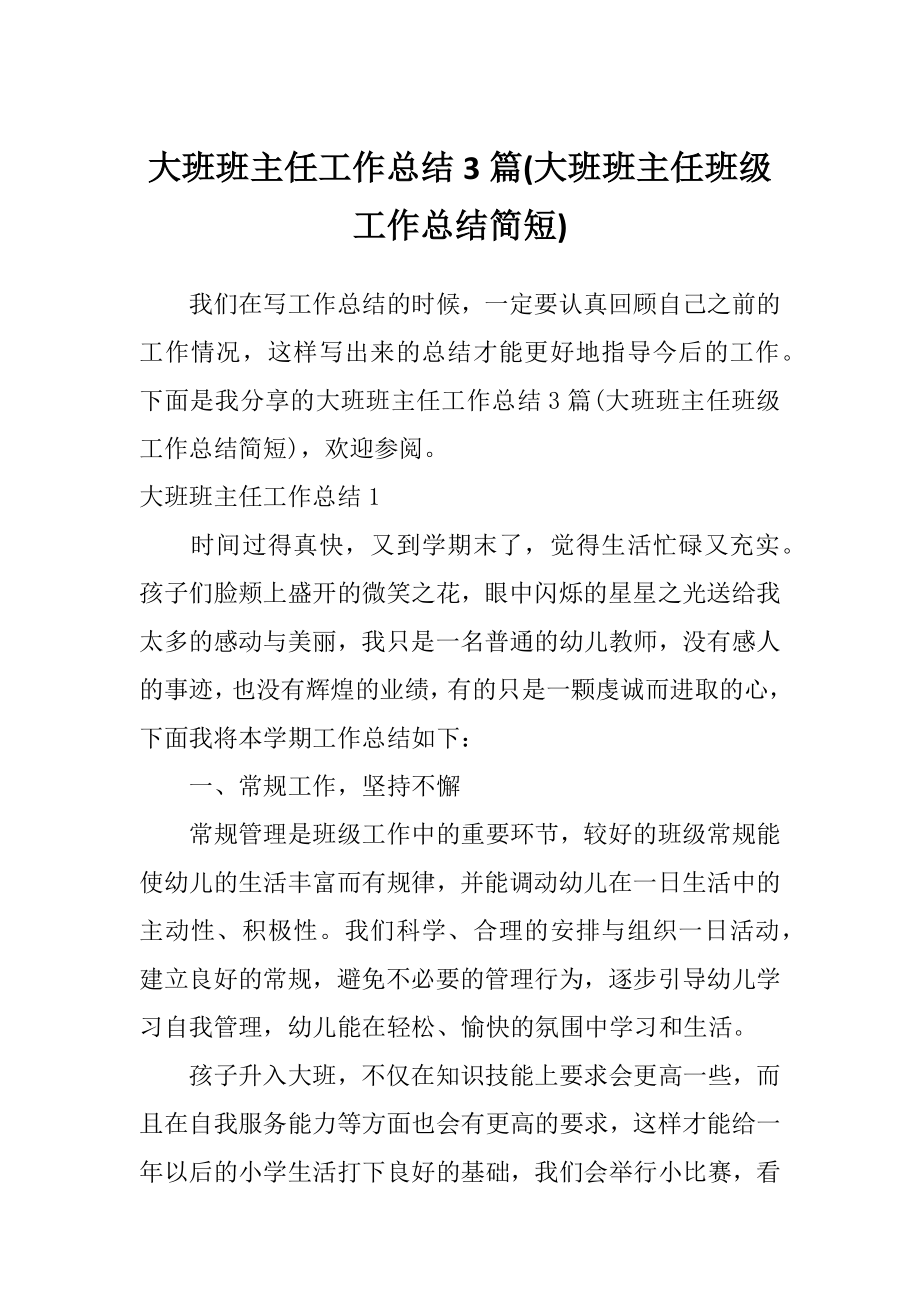 大班班主任工作总结3篇(大班班主任班级工作总结简短).doc