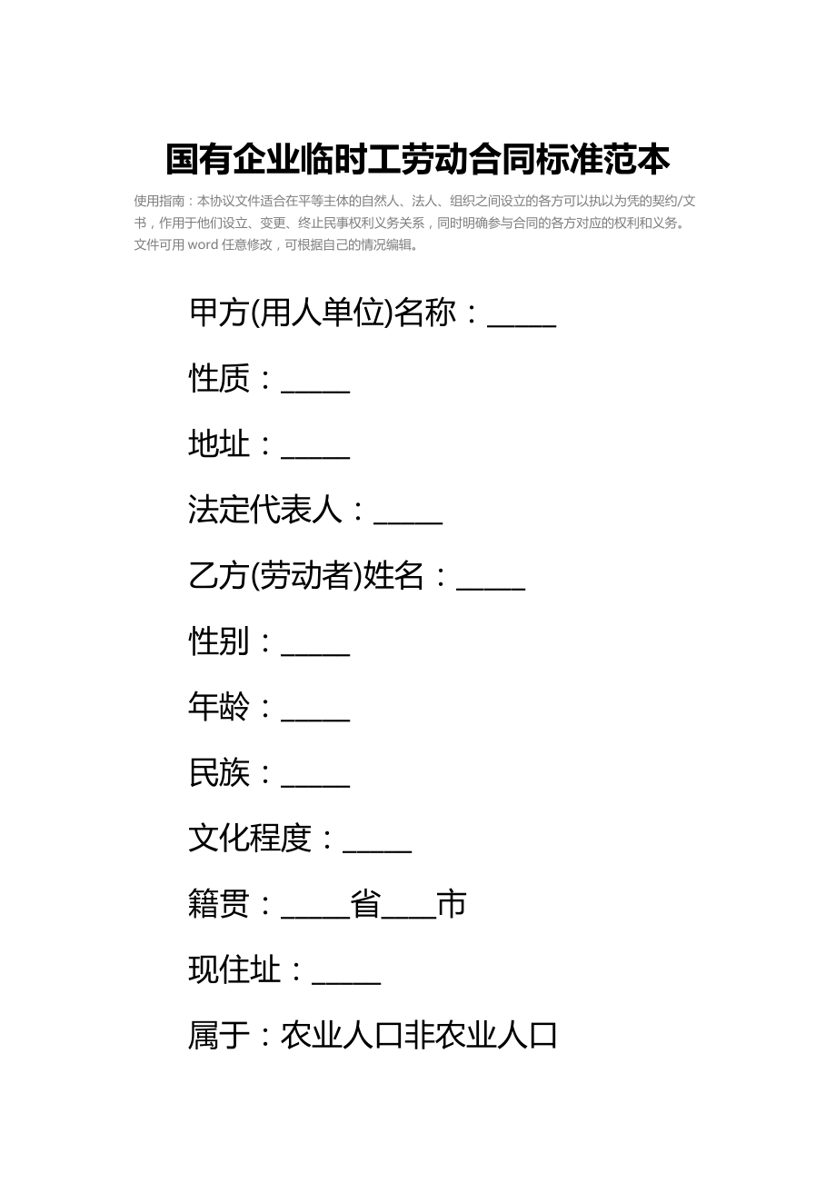 国有企业临时工劳动合同标准范本_2.doc