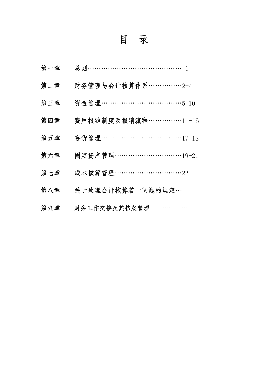 建筑建设公司财务管理制度.doc