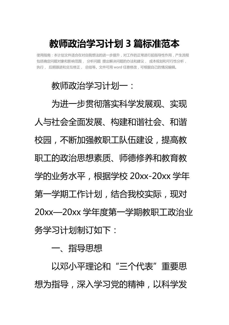 教师政治学习计划3篇标准范本.doc